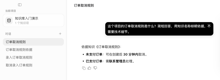 知识库入门演示项目中的真实回答，依据订单取消规则说明未支付订单 30 分钟内可取消