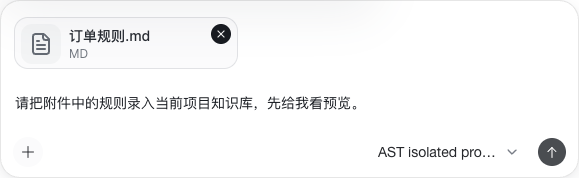聊天输入框中已选择订单规则 Markdown 附件，并填写录入目的，尚未发送