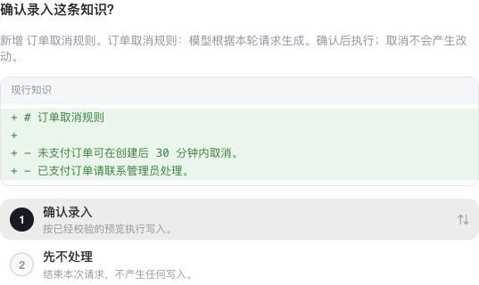 录入订单取消规则的待确认预览，显示新增正文、确认录入和先不处理两个选择