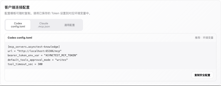客户端连接配置中的 Codex config.toml 标签，包含环境变量名称及复制安全配置按钮