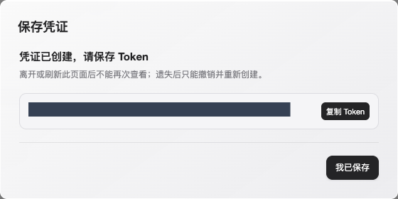 凭证创建成功后的保存 Token 对话框，完整 Token 已遮挡，右侧是复制 Token 按钮