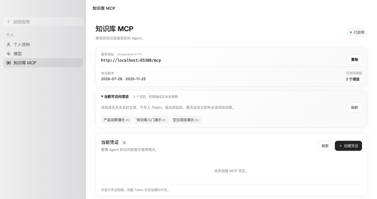 Settings 知识库 MCP 页面，展示已启用状态、服务地址、可访问项目和创建凭证入口